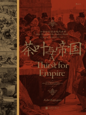 茶叶与帝国：口味如何塑