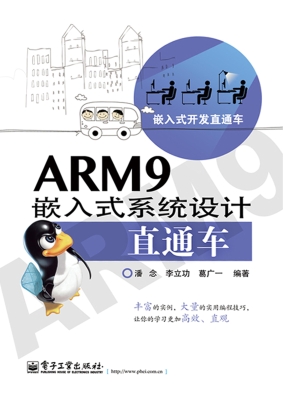 ARM9嵌入式系统设计直