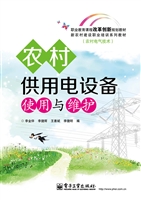 农村供用电设备使用与