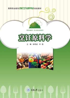 烹饪原料学
