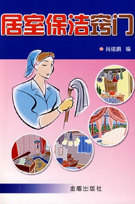 居室保洁窍门