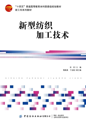 新型纺织加工技术