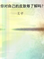 你对自己的皮肤够了解