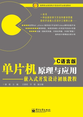 单片机原理与应用（C语