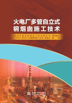 火电厂多管自立式钢烟