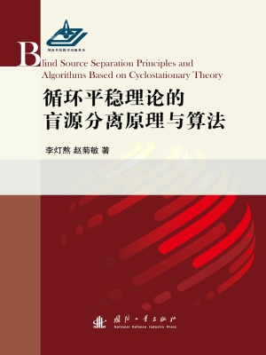 循环平稳理论的盲源分