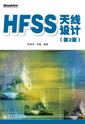 HFSS天线设计