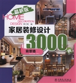 家居装修设计3000例—