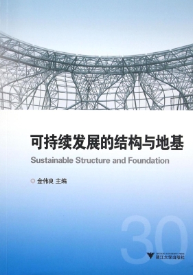 可持续发展的结构与地