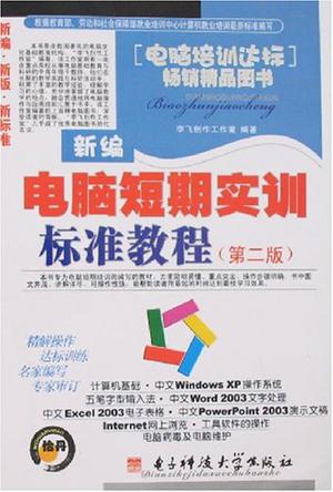 新编电脑短期实训标准