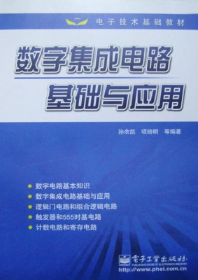 数字集成电路基础与应