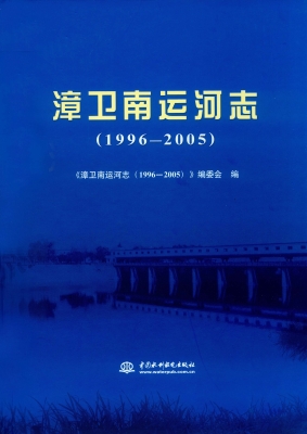 漳卫南运河志（1996-200