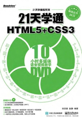 21天学通HTML5+CSS3