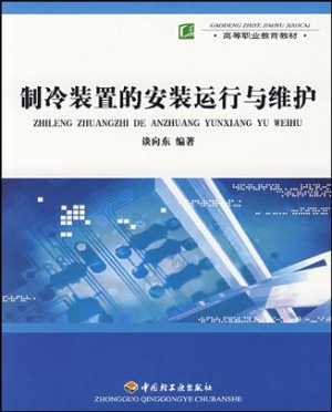 制冷装置的安装、运行