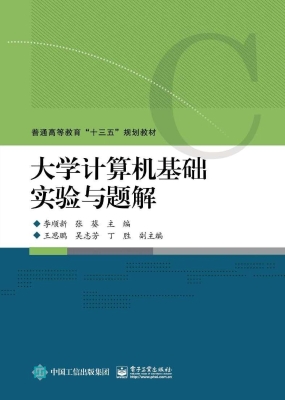 大学计算机基础实验与