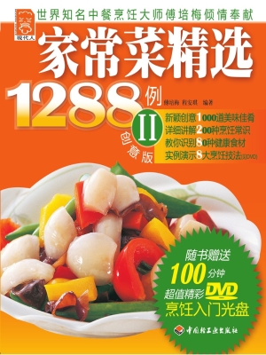 家常菜精选1288例 Ⅱ（