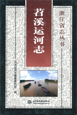 苕溪运河志