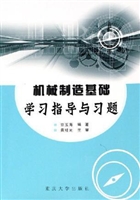 机械制造基础学习指导