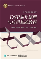 DSP芯片原理与应用基