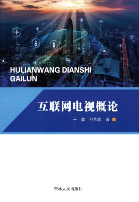 互联网电视概论