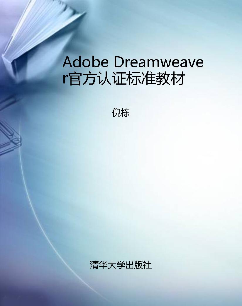 Adobe Dreamweaver官