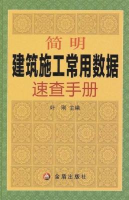 简明建筑施工常用数据