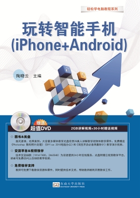 玩转智能手机(iPhone+