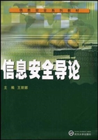 信息安全导论
