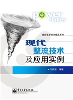 现代整流技术及应用实