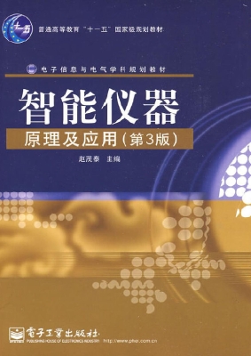 智能仪器原理及应用