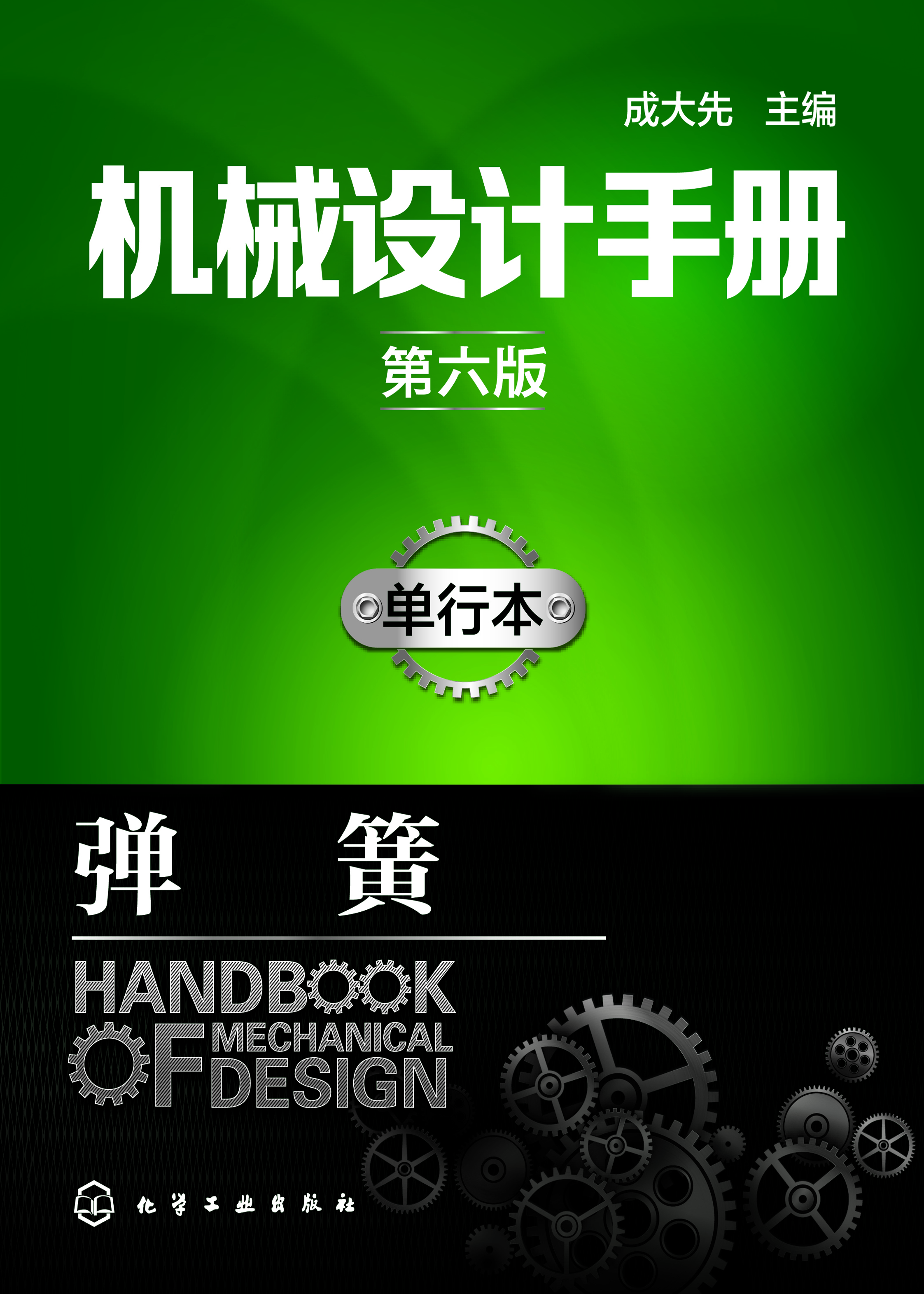 机械设计手册（单行本）—