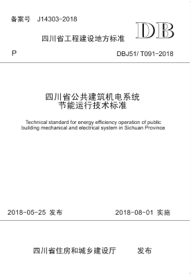 四川省公共建筑机电系