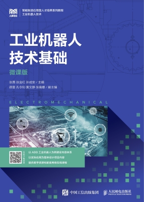 工业机器人技术基础（微