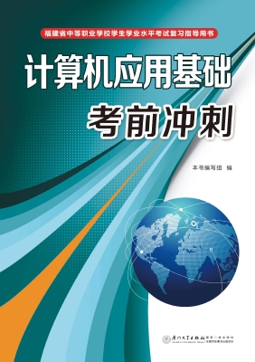 计算机应用基础考前冲