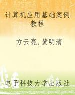 计算机应用基础案例教