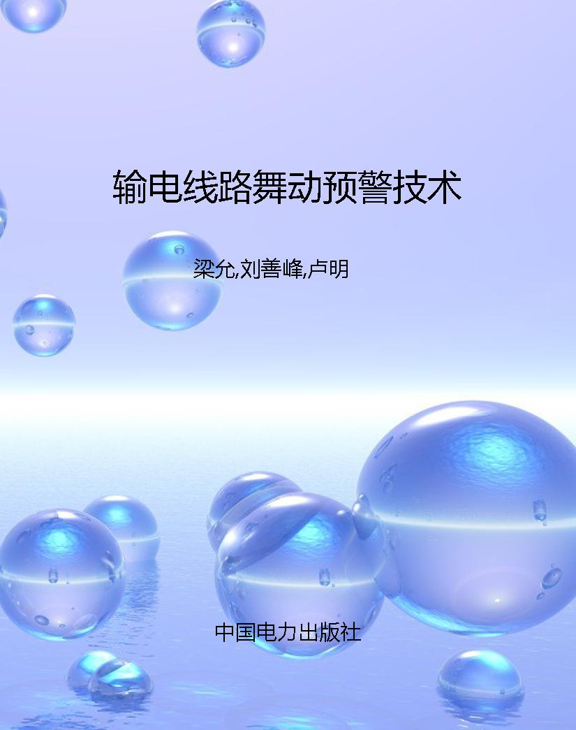 输电线路舞动预警技术