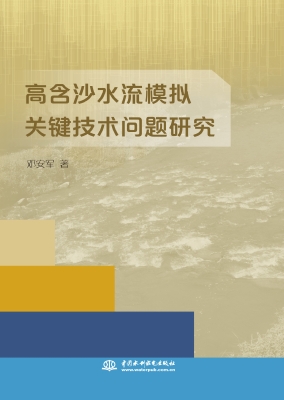 高含沙水流模拟关键技