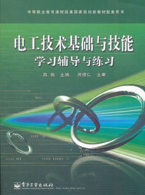 电工技术基础与技能学
