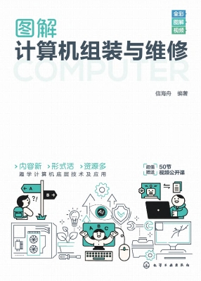 图解计算机组装与维修
