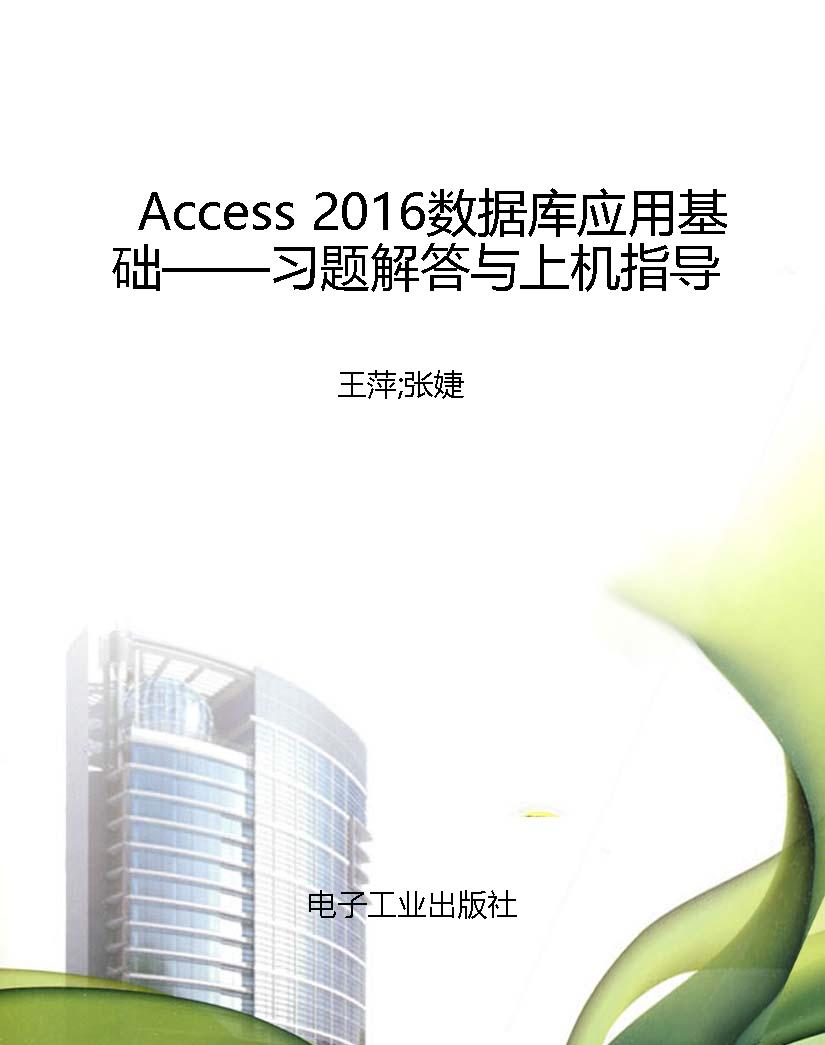 Access 2016数据库应