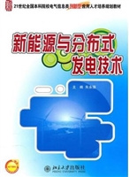 新能源与分布式发电技