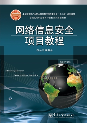 网络信息安全项目教程