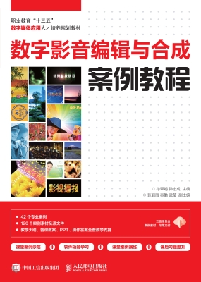 数字影音编辑与合成案