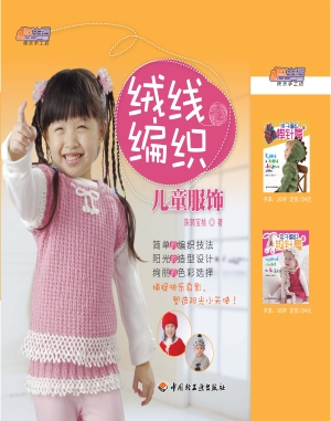 绒线编织儿童服饰