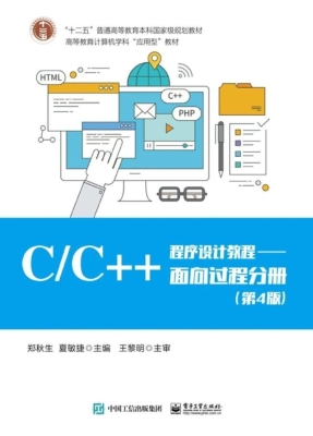 C/C++程序设计教程—