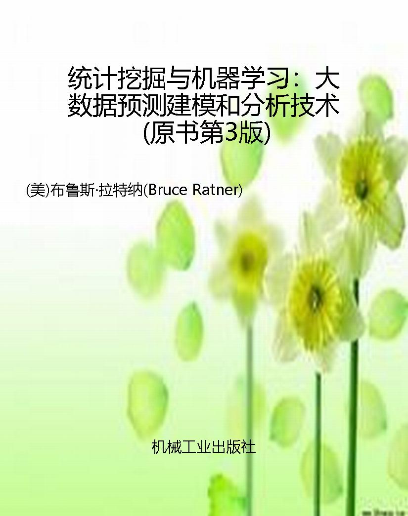 统计挖掘与机器学习：大