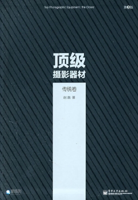 顶级摄影器材——传统