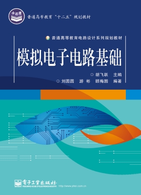 模拟电子电路基础