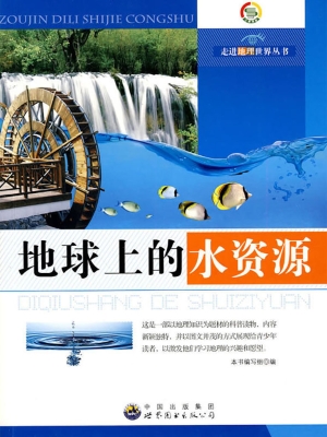 地球上的水资源