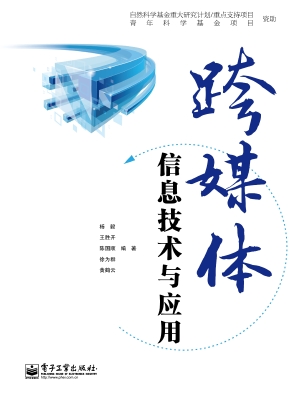 跨媒体信息技术与应用